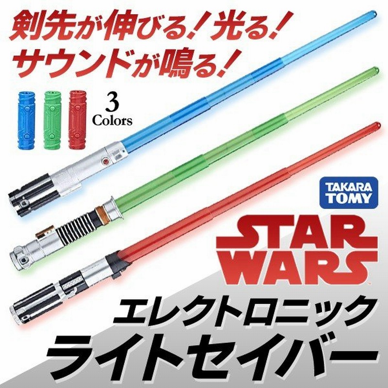 スターウォーズ Star Wars エレクトロニック ライトセイバー レイ ダースベイダー ルーク スカイウォーカー おもちゃ タカラトミー ライトセーバー 通販 Lineポイント最大0 5 Get Lineショッピング