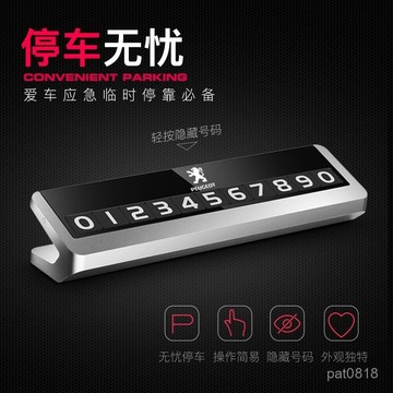 ✨【停車牌】 Peugeot寶獅 專用挪車電話牌 3008 2008 308 5008 508 crz 207臨時停車牌