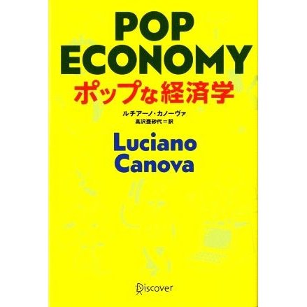 ポップな経済学／ルチアーノ・カノーヴァ，高沢亜砂代