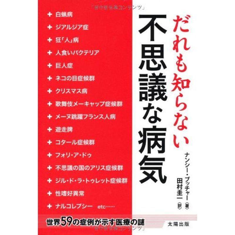 だれも知らない不思議な病気?世界59の症例が示す医療の謎