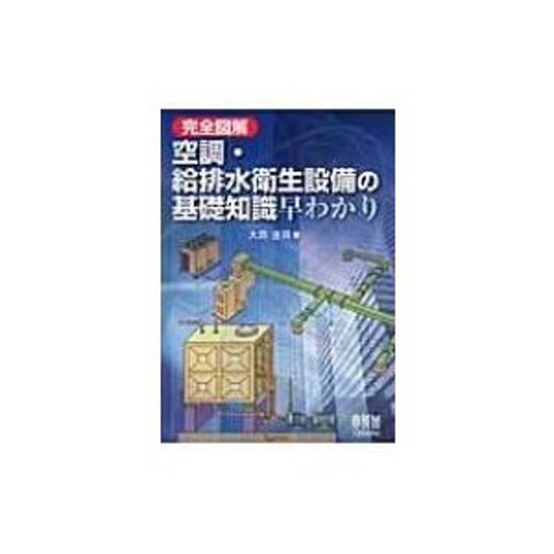 給排水衛生設備 計画設計の実務の知識 空気調和 衛生工学会 オーム社 ...