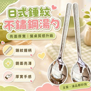 💖台灣48H出貨💖 巨便宜 日本錘紋勺  不銹鋼西餐勺 主餐勺 飯勺 調羹 湯勺  漏勺 實心厚柄勺 ins風可愛勺
