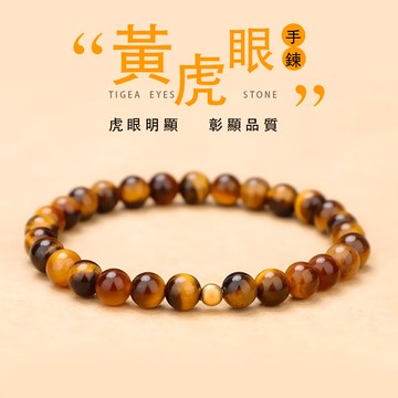 天然虎眼石手鍊手串 轉運珠串珠手鍊 避邪護身符招財手鍊手串時尚男女生手鍊手飾（6mm-8mm）