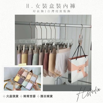 【好依飾 H.studio】女生內褲 8條裝 無痕 三角褲名媛2.0 內褲 女盒裝 透氣 潤膚褲 中腰 抗菌 名媛 女褲