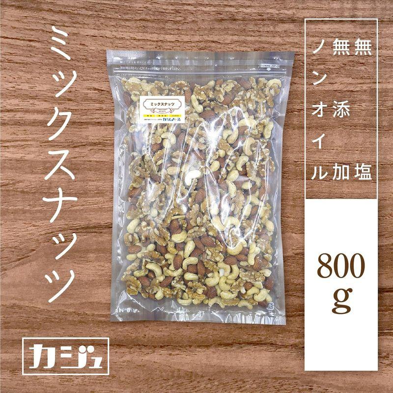 カジュベース 無添加 無塩 ノンオイル ミックスナッツ 800g 3種(素焼きアーモンド 生カシューナッツ 生くるみ) ジップ付き袋