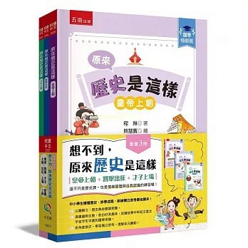 <全新>小五南出版 歷史【【國學特訓班】想不到，原來歷史是這樣套書(全3冊)(程琳)】(2025年12月)(YX77)