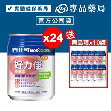 百仕可 boscogen 好力佳營養素 (無糖) 230mlx24罐 加贈10罐 專品藥局