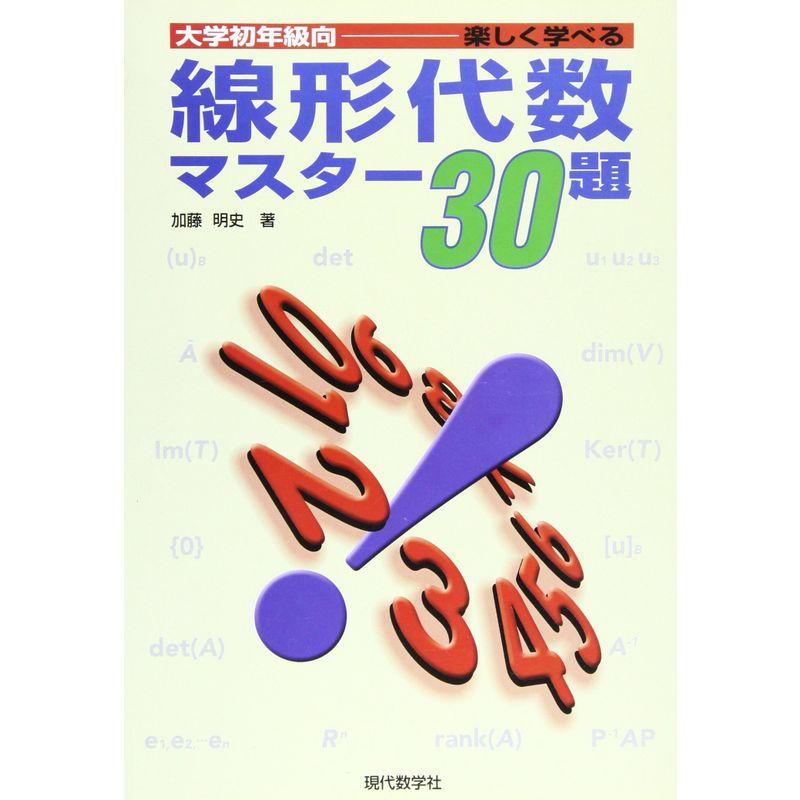 大学初年級向 楽しく学べる線形代数マスター30題