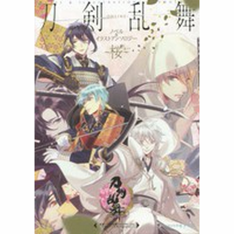 新品 ライトノベル 刀剣乱舞 Online ノベル イラストアンソロジー 桜 全1冊 通販 Lineポイント最大1 0 Get Lineショッピング