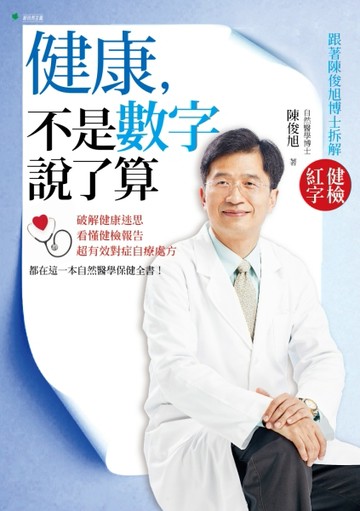 健康，不是數字說了算：跟著陳俊旭博士拆解健檢紅字[二手書_普通]