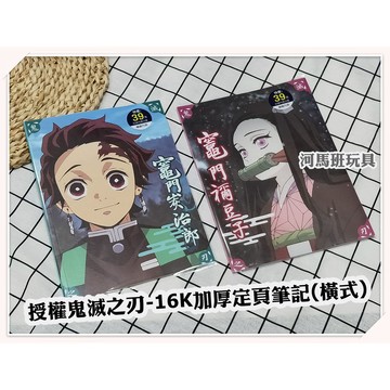 河馬班玩具-授權鬼滅之刃-16K加厚固頁筆記本-空白/橫條/方格款