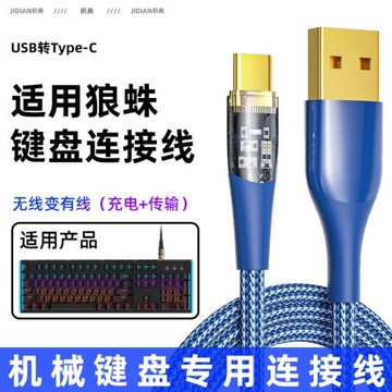 適用狼蛛F87機械鍵盤線F75/F99連接線typec數據線F98pro/F68/F8/H68/F21無線鍵盤有線充電線加長USB連電腦線