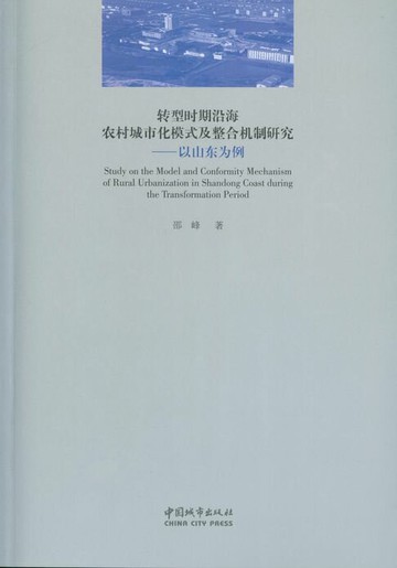 【電子書】转型时期沿海农村城市化模式及整合机制研究——以山东为例