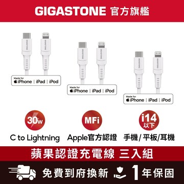 【GIGASTONE】Type-C to Lightning MFi蘋果認證傳輸線 三入✦PD快充/iPhone充電線