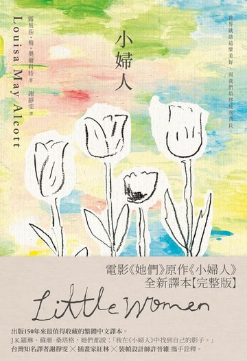 【電子書】小婦人：全新譯本【完整版】