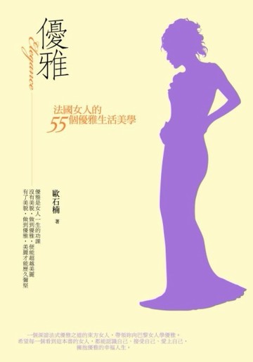 優雅：法國女人的55個氣質生活美學[二手書_良好]