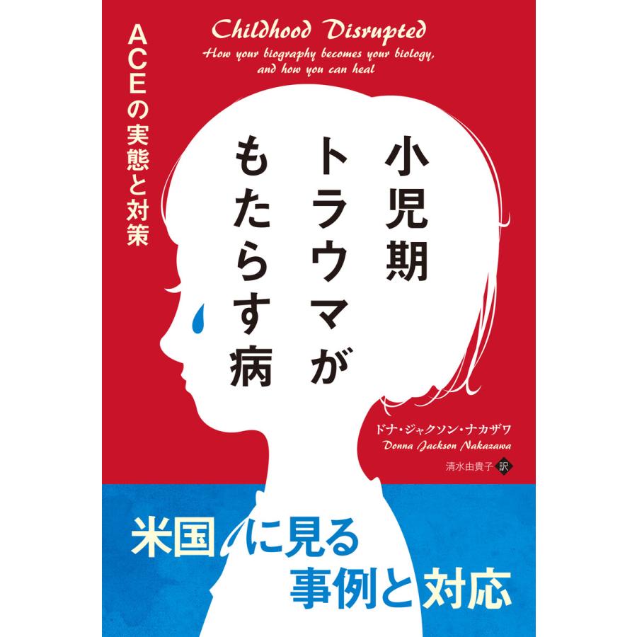 小児期トラウマがもたらす病 ACEの実態と対策