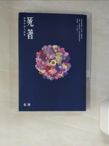 【書寶二手書T7／一般小說_XAK】死著：張翎中篇小說集_張翎