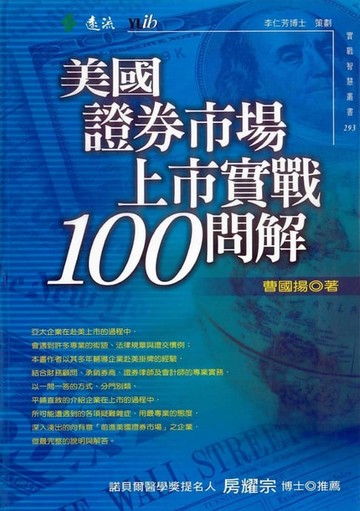 【電子書】美國證券市場上市實戰100問解