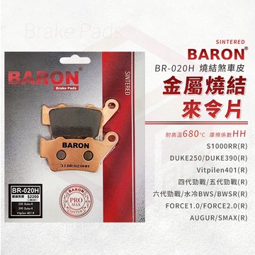 Baron 百倫 煞車皮 剎車皮 金屬燒結 來令片 適用 FORCE S1000RR 水冷BWS DUKE250