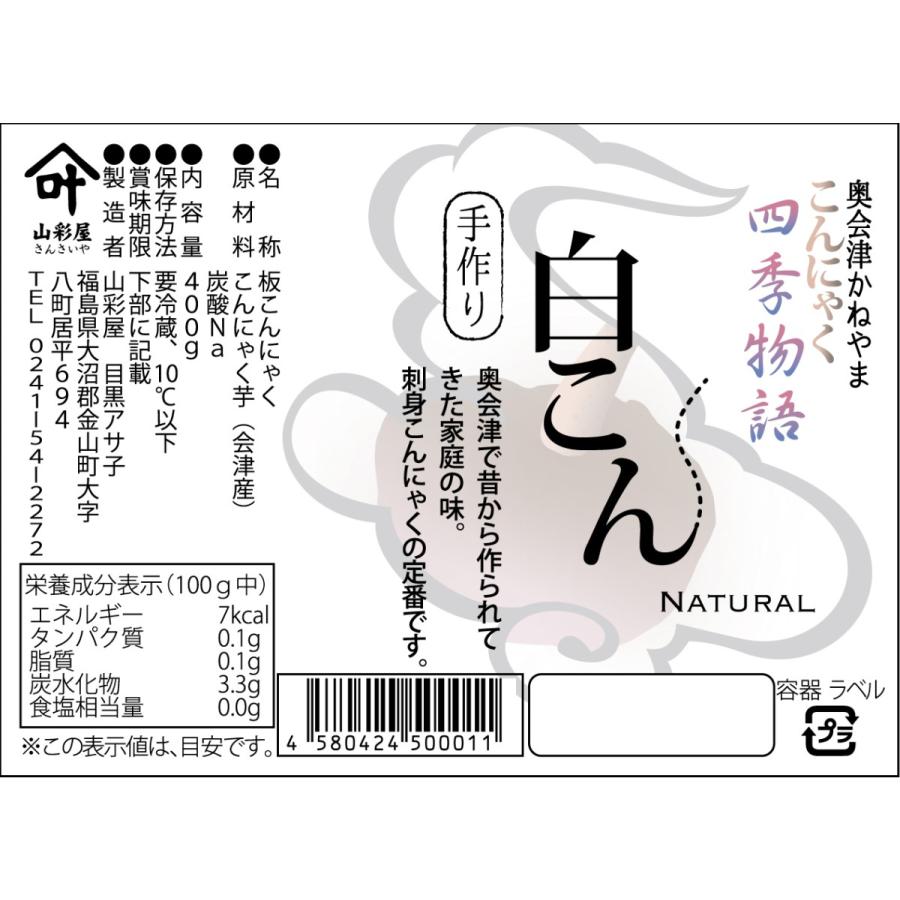 「手作り」白こん 400g×6個セット 会津こんにゃく芋使用 山彩屋