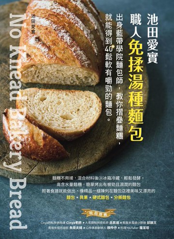 【電子書】池田愛實 職人免揉湯種麵包：出身藍帶學院麵包師:教你摺疊麵糰:就能得到40＋鬆軟有嚼勁的麵包