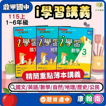 鼎甲國中【i學習+考試必備】薄講義 115上 國中 7 8 9 年級｜國文/英語/數學/自然/地理/歷史/公民 附解答｜適用康軒/翰林/南一｜國一 國二 國三【大方書局】