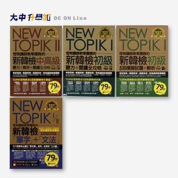 不求人NEW TOPIK怪物講師教學團隊的新韓檢系列．大中書局