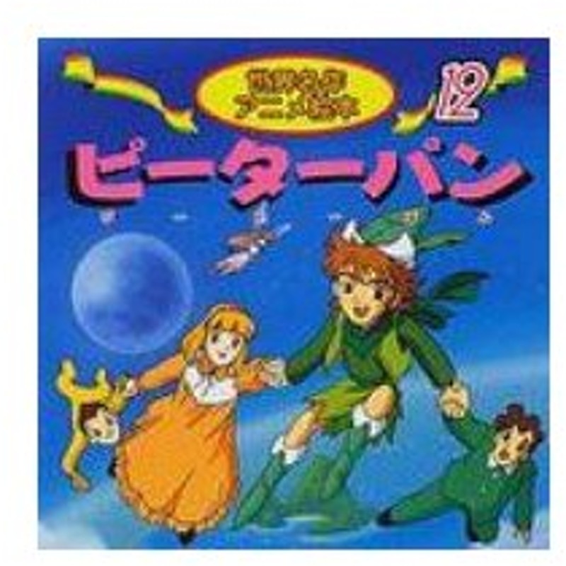 ピーターパン 世界名作アニメ絵本 ジェームス マシュー バリー 本 通販 Lineポイント最大0 5 Get Lineショッピング