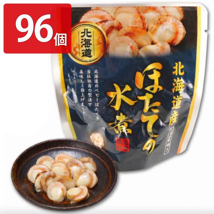 ほたての水煮 96個セット 惣菜 ほたて レトルト 常温 水煮 おかず 帆立 北海道産 おつまみ お弁当 魚介類 便利