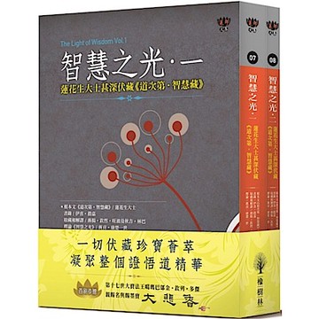 智慧之光一、二【城邦讀書花園】