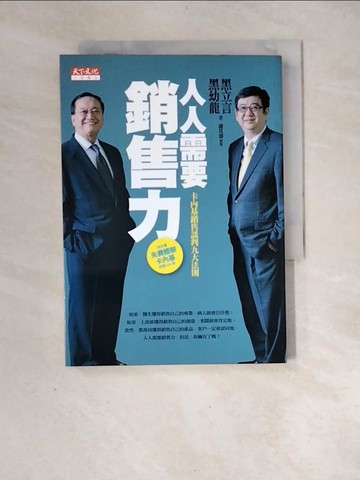 【書寶二手書T2／行銷_XF7】人人需要銷售力_黑幼龍