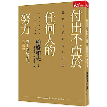 付出不亞於任何人的努力