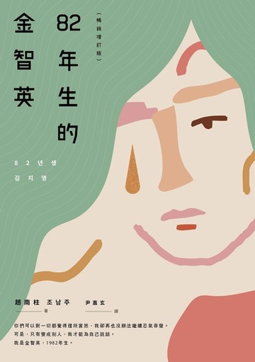 【電子書】82年生的金智英【暢銷增訂版】