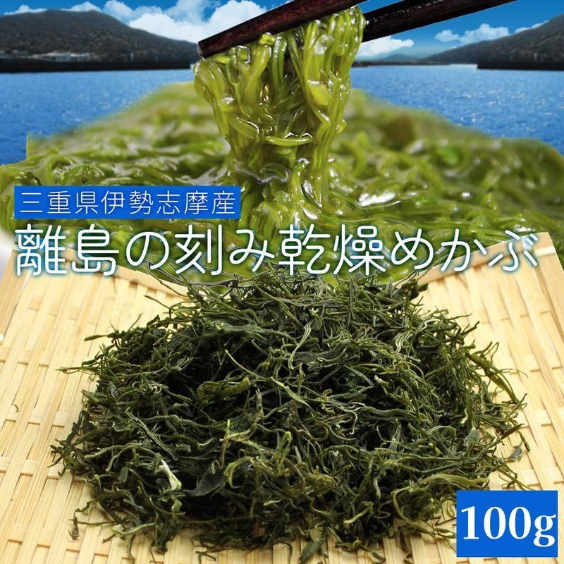 刻み 乾燥 めかぶ １００ｇ 等級の高い良質のめかぶを厳選 三重県 伊勢志摩産 メカブ 海藻 国産