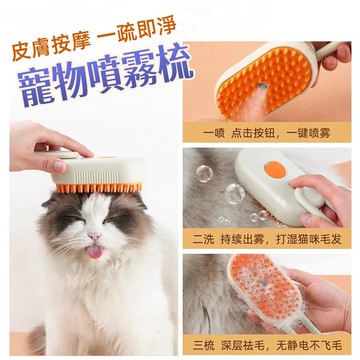 寵物三合一噴霧梳 按摩梳貓梳 貓狗梳毛专用 蒸汽梳子 擼貓洗澡去浮毛神器 毛孩專用噴霧按摩梳 升級版寵物噴霧梳