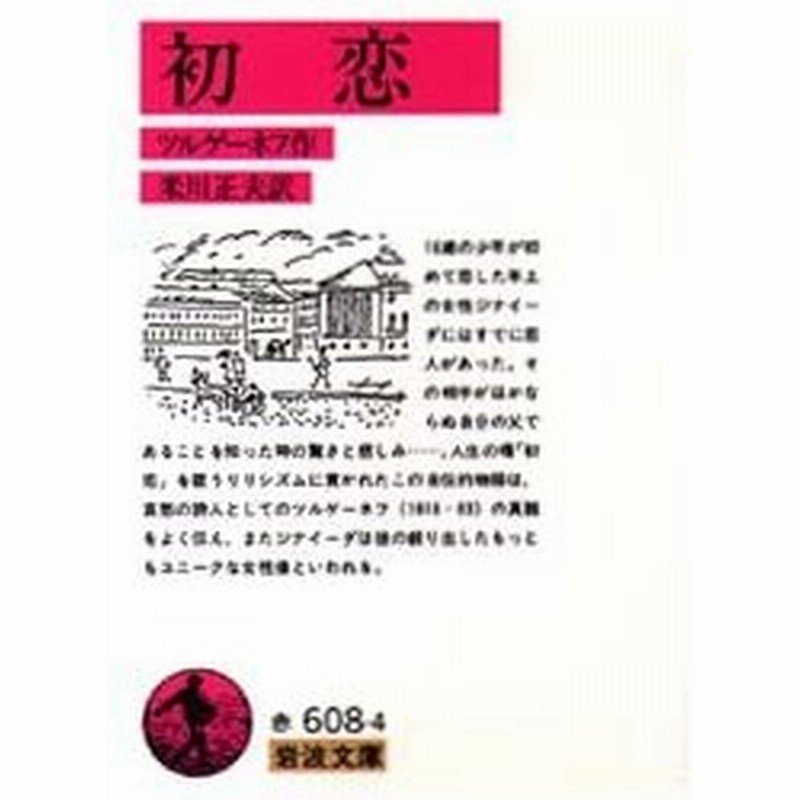 初恋 ツルゲーネフ 作 米川正夫 訳 通販 Lineポイント最大0 5 Get Lineショッピング