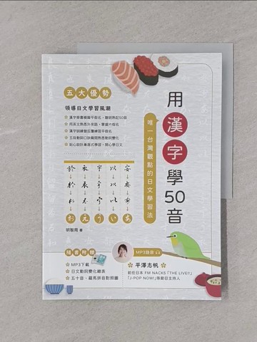 【書寶二手書T1／語言學習_Y4E】用漢字學50音_明智周