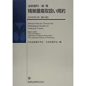 泌尿器科・病理 精巣腫瘍取扱い規約