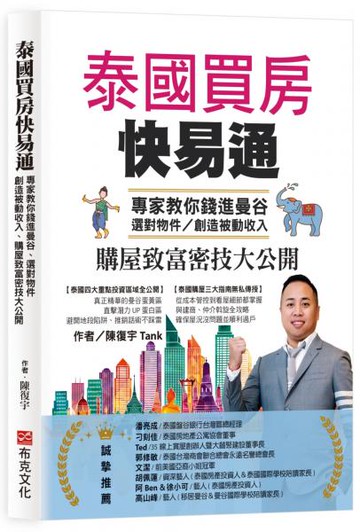 泰國買房快易通：專家教你錢進曼谷、選對物件，創造被動收入、購屋致富密技大公開【城邦讀書花園】
