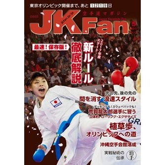 空手道マガジンJKFan2017年5月号