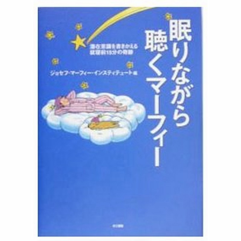 眠りながら聴くマーフィー 潜在意識を書きかえる就寝前１５分の奇跡 ジョセフ マーフィー インスティテュート 編 通販 Lineポイント最大0 5 Get Lineショッピング