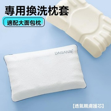 【枕套】麪包高枕套換洗防頭油68x45單人四季成人異形枕套不含芯 可水洗  麵包枕套 吐司枕套
