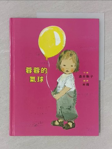 【書寶二手書T1／少年童書_YTC】蓉蓉的氣球