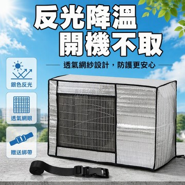 台灣出貨✨ 空調外機防護罩 夏季防曬防塵罩 鋁箔隔熱防水罩 通用型冷氣外機套 全包式保護套 防雨防紫外線罩