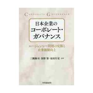 日本企業のコーポレート・ガバナンス エージェンシー問題の克服と企業価値向上 三隅隆司 編著 茶野努 安田行宏