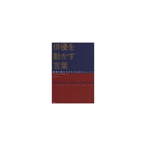 俳優を動かす言葉 戯曲の読み方がわかる20のレッスン