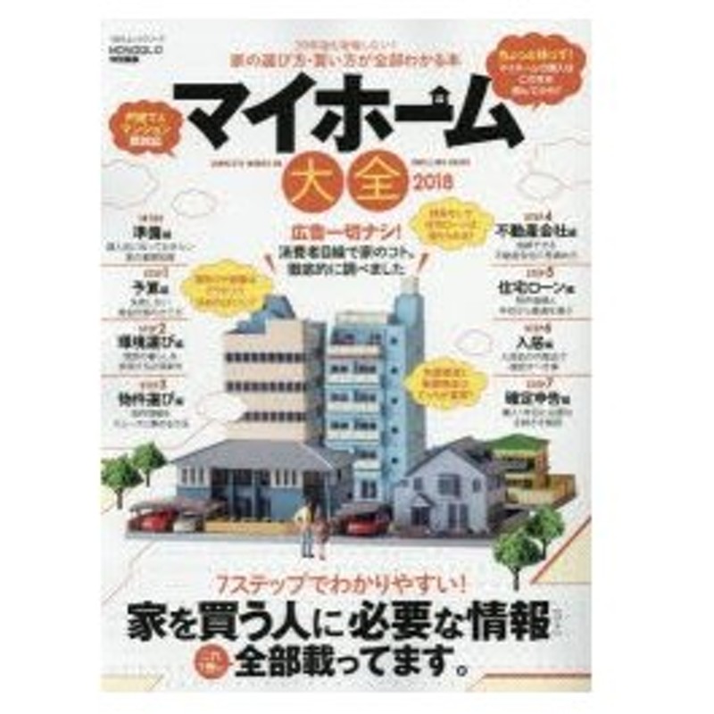 新品本 マイホーム大全 18 30年後も後悔しない 家の選び方 買い方が全部わかる本 戸建て マンション両対応 通販 Lineポイント最大0 5 Get Lineショッピング