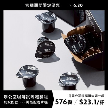 辦公室團訂體驗組：N!CE SHOT 極萃咖啡球 (576顆/48盒/箱)