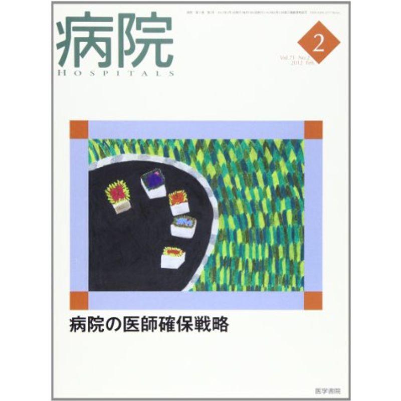 病院 2012年 02月号 病院の医師確保戦略